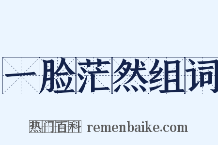 一脸茫然组词是什么意思的图片